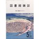 図書館雑誌 2020年 05月号 [雑誌]