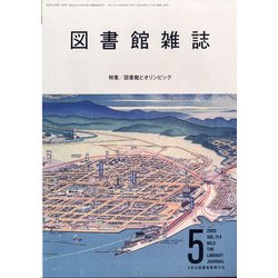 図書館雑誌 2020年 05月号 [雑誌]