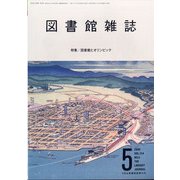図書館雑誌 2020年 05月号 [雑誌]