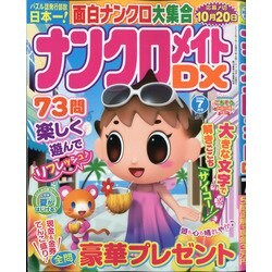 ナンクロメイト DX (デラックス) 2020年 07月号 [雑誌]