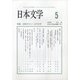 日本文学 2020年 05月号 [雑誌]