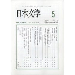 日本文学 2020年 05月号 [雑誌]