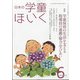 日本の学童保育 2020年 06月号 [雑誌]