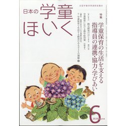 日本の学童保育 2020年 06月号 [雑誌]