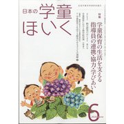 日本の学童保育 2020年 06月号 [雑誌]