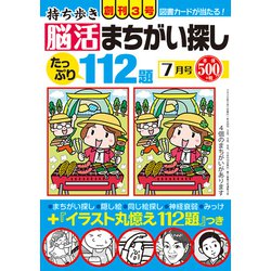 ヨドバシ Com 持ち歩き脳活まちがい探し 年 07月号 雑誌 通販 全品無料配達