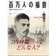 百万人の福音 2020年 06月号 [雑誌]