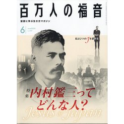百万人の福音 2020年 06月号 [雑誌]