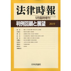 増刊法律時報 2020年 05月号 [雑誌]