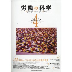 労働の科学 2020年 04月号 [雑誌]