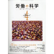 労働の科学 2020年 04月号 [雑誌]