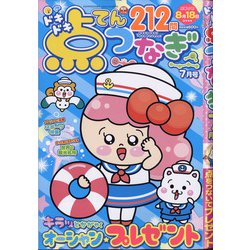 ドキドキ点つなぎ 2020年 07月号 [雑誌]