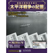 太平洋戦争の記憶 2020年 5/27号 [雑誌]