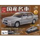 スペシャルスケール国産名車コレクション 2020年 5/12号 [雑誌]
