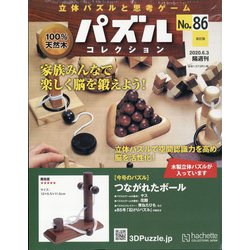パズルコレクション 改訂版 2020年 6/3号 [雑誌]