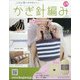 ふだん使いのかわいいかぎ針 2020年 5/27号 [雑誌]