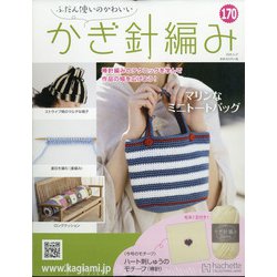 ふだん使いのかわいいかぎ針 2020年 5/27号 [雑誌]