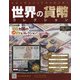 世界の貨幣コレクション 2020年 5/27号 [雑誌]