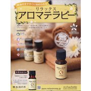 リラックスアロマテラピー 2020年 6/3号 [雑誌]