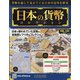 日本の貨幣 2020年 5/27号 [雑誌]