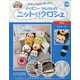 ディズニーツムツムのニット&クロシェ 2020年 5/27号 [雑誌]