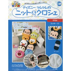 ディズニーツムツムのニット&クロシェ 2020年 5/27号 [雑誌]