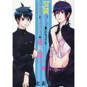 女装してめんどくさい事になってるネクラとヤンキーの両片想い（BLADE COMICS） [コミック]
