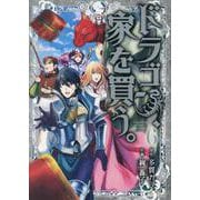 ドラゴン、家を買う。 6（BLADE COMICS） [コミック]