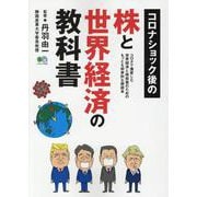 コロナショック後の株と世界経済の教科書 [ムックその他]