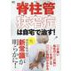 脊柱管狭窄症は自宅で治す [ムックその他]