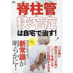脊柱管狭窄症は自宅で治す [ムックその他]