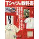 別冊Lightning Vol.233 Tシャツの教科書 [ムックその他]