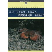 エビ・ヤドカリ・カニから鹿児島を見る(鹿児島大学島嶼研ブックレット) [単行本]