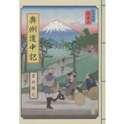 奥州道中記 [単行本]