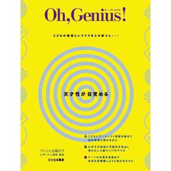 Oh,Genius!オー、ジィニアス―こどもの表現というワクをとき放つと…天才性が目覚める [単行本]