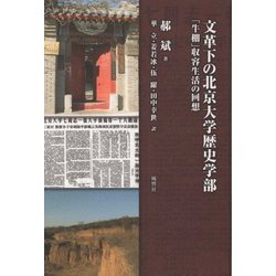 文革下の北京大学歴史学部―「牛棚」収容生活の回想 [単行本]