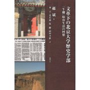 文革下の北京大学歴史学部―「牛棚」収容生活の回想 [単行本]