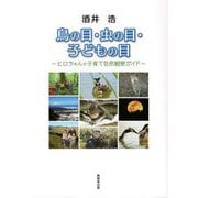 鳥の目・虫の目・子どもの目―ヒロちゃんの子育て自然観察ガイド [単行本]