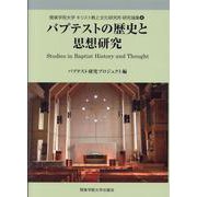 バプテストの歴史と思想研究（関東学院大学キリスト教と文化研究所研究論集 4） [全集叢書]