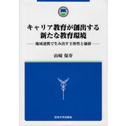 キャリア教育が創出する新たな教育環境―地域連携で生み出す主体性と価値 [単行本]