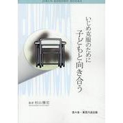 いじめ克服のために子どもと向き合う（JIBUN KOKORO BOOKS） [単行本]