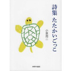 詩集 たたかいごっこ [単行本]