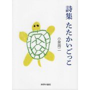 詩集 たたかいごっこ [単行本]