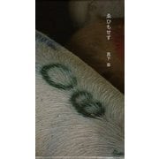 ゑひもせす [単行本]