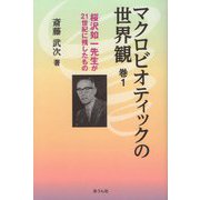 マクロビオティックの世界観〈巻1〉(手のひらの宇宙BOOKs) [単行本]