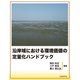 沿岸域における環境価値の定量化ハンドブック [単行本]