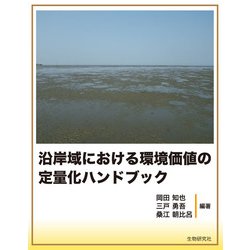 沿岸域における環境価値の定量化ハンドブック [単行本]