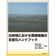 沿岸域における環境価値の定量化ハンドブック [単行本]