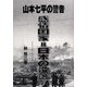 山本七平の警告 感情国家=日本の没落 [単行本]