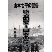 山本七平の警告 感情国家=日本の没落 [単行本]